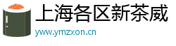 上海各区新茶威